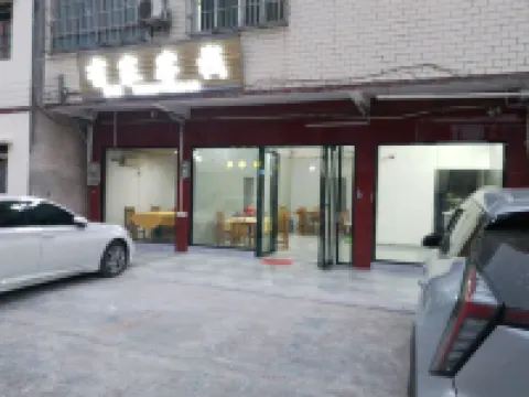 有家客棧（公正分店）