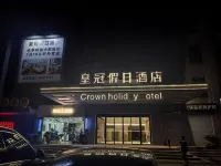 溧陽皇冠假日ホテル