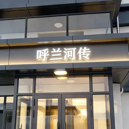 年豐鄉呼蘭河傳
