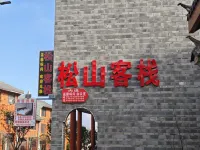 松山客棧