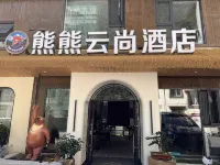 熊熊雲尚飯店 - 新開幕