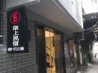 西安柒上民宿 - 酒店外部