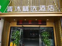 清沐精选酒店(马鞍山湖西南路万达广场店) - 酒店外部