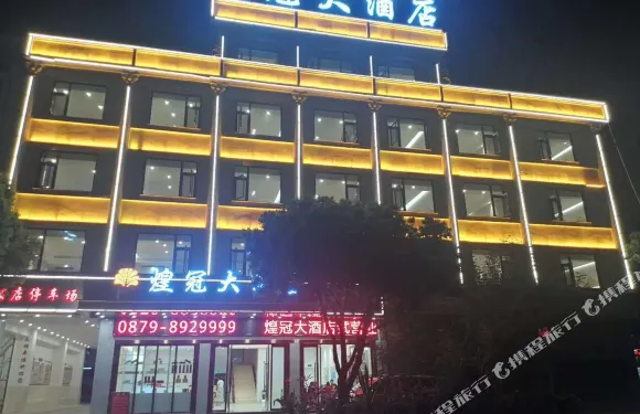 孟連煌冠大酒店