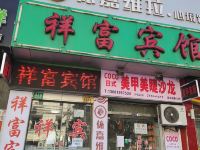 祥富宾馆(上海延吉中路店) - 酒店外部