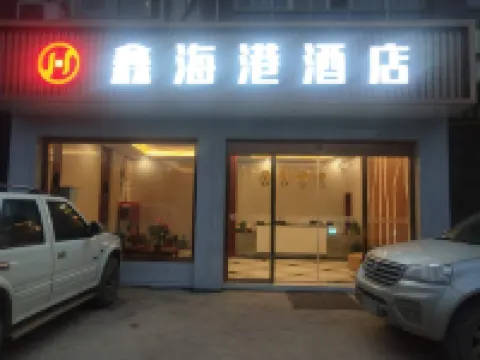 珙縣鑫海港酒店