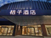 桔子酒店(绍兴文理学院店 ) - 酒店外部