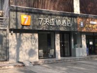 7天连锁酒店(西安大雁塔历史博物馆店)