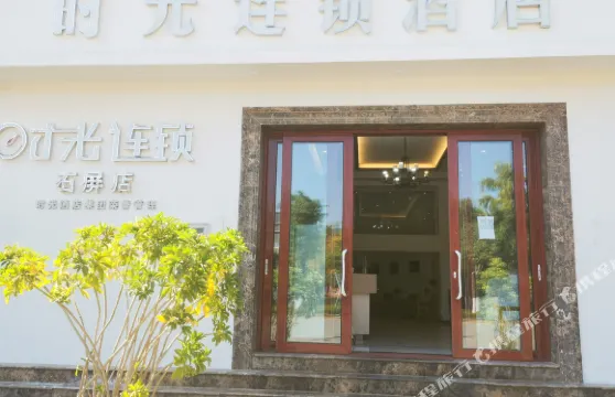 石屏時光連鎖酒店