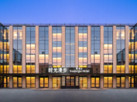 時光漫步S飯店（北京國貿店） 北京住宿飯店