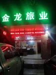 懷集金龍旅業 - 民宿