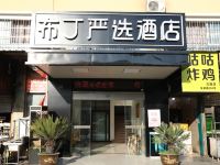 布丁严选酒店(杭州交通学院西田城店) - 酒店外部