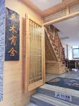 西江禾木有舍民宿 - 旅館