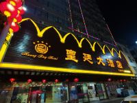 徐闻皇廷大酒店