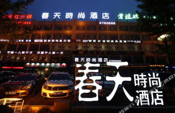 春天時尚酒店（濟源一中店）