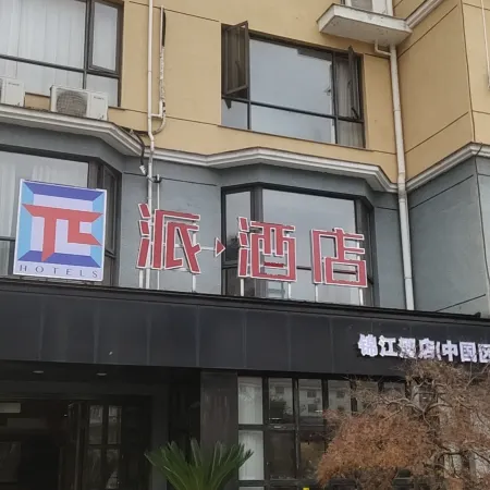 Pai Hotel (Xinchang Wanda Plaza store)