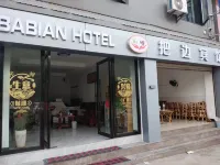 把邊賓館