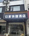 以家快捷飯店（戴南護國路店） 華潤萬家(泰州興化戴南護國路便利店)附近的飯店