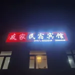 友家民宿賓館 鄰近加格達奇鐵路公園的酒店