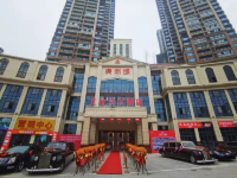 艾拉爾ホテル（豊都県澳洲城）