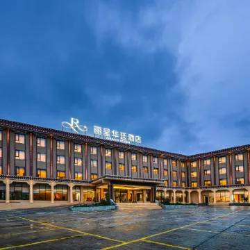 麗呈華廷ホテル 松潘（黄竜九寨高速鉄道駅） 九寨黄龍空港周辺のホテル