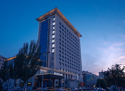 萬錦文華國際飯店（烏拉特前旗政府店）