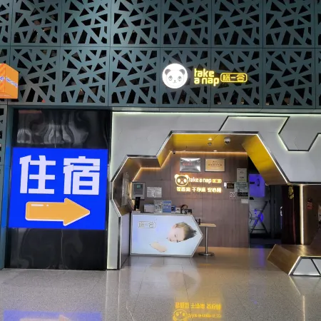 Take a nap Hotel.Xi'an Xianyang International Airport Store
