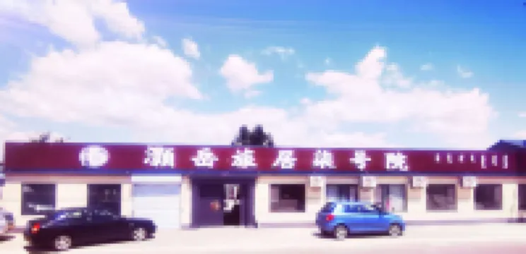 灝岳旅居柒號院