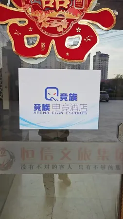 Jingzu E-Sports Hotel (Lingcheng Economic Development Zone Branch)