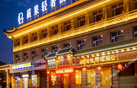 渾源蘋果輕奢酒店（渾源古城店）