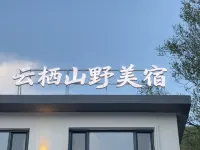 淶源雲棲山野美宿民宿 - breakfast