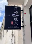 洱嶼晚風·海景度假民宿（磻溪S灣店） - 海滩