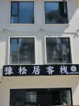 予鬆居 中国式旅館 松潘県 - マウンテンビュー
