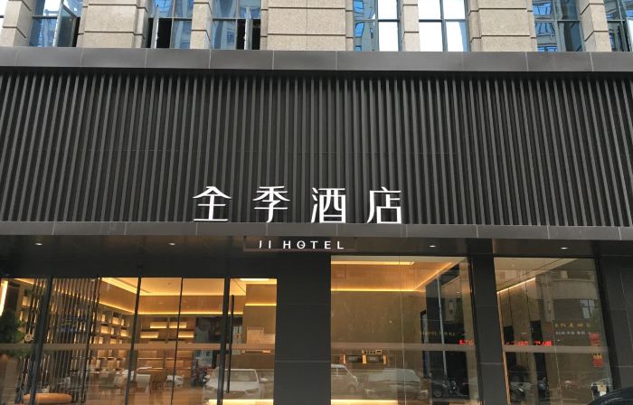 全季酒店（撫州財富廣場店）