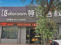 Coloroom荨间客栈(华山游客中心店) - 酒店外部