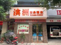 重庆滨洲商务酒店 - 酒店外部