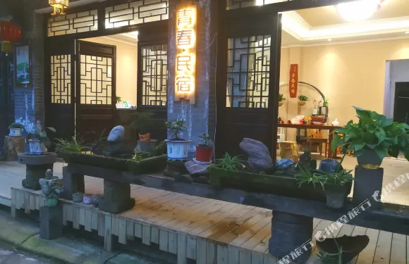 平樂古鎮青春客棧