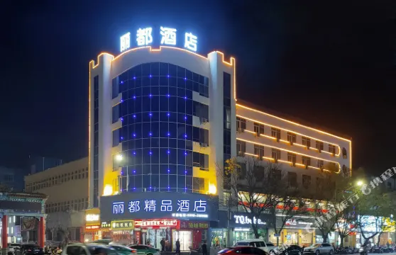 靈寶麗都精品酒店（桃林街店）