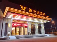 维也纳酒店(天津滨海新区海洋高新区店)