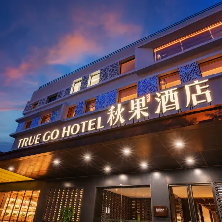 TRUE GO S Hotel (Beijing National Conference Center Bird's Nest) Отели рядом с достопримечательностью «Олимпийский парк Пекина»