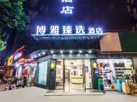 成都博雅臻选酒店