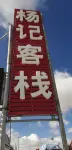 Yangji Inn