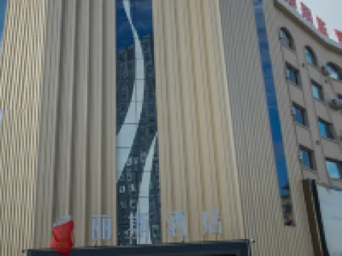 愛麗斯ホテル(大慶新瑪特) 大慶のホテル