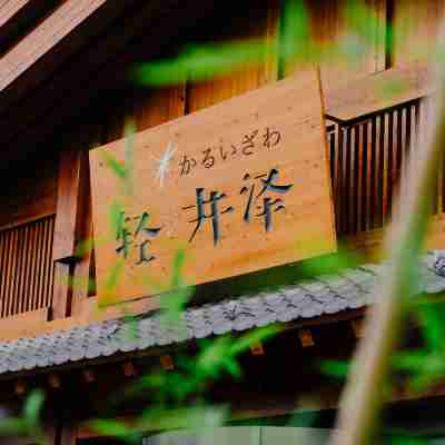 輕井澤溫泉•蜓飯店 Hotel Exterior