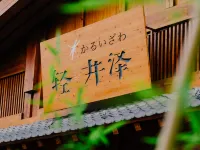 輕井澤温泉•蜓ホテル 軽井沢温泉館周辺のホテル