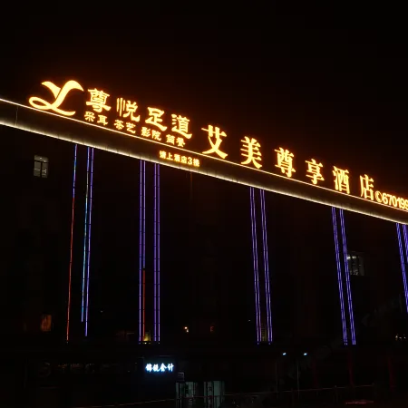 Aimei Zunxiang Hotel (Jingmen Yima Guangcai Great Market Shop)