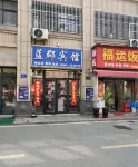 藍郡賓館 - 旅館