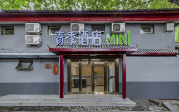 青季酒店MINI（北京王府井燈市口地鐵站店） 北京酒店