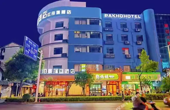 伯豪瑞廷酒店（紅舟旗艦店）