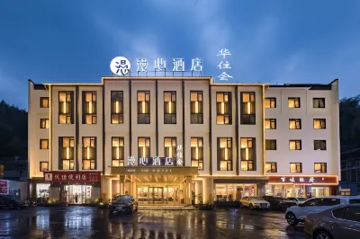 漫心飯店（黃山風景區南大門換乘中心店） 黃山住宿飯店